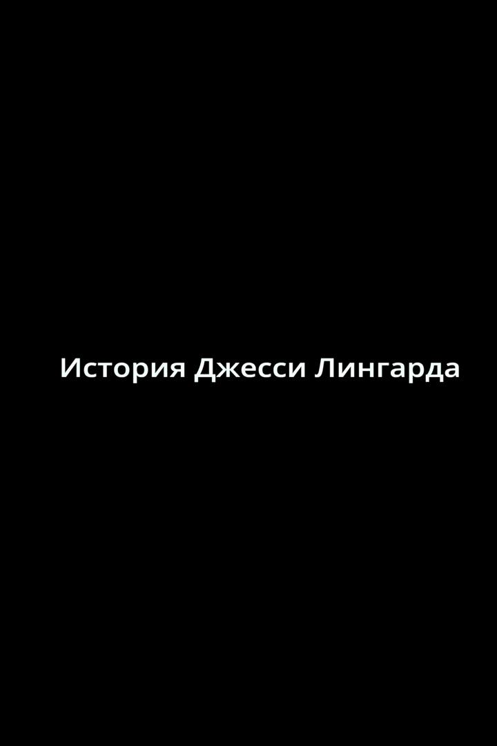 История Джесси Лингарда (istorija-dzhessi-lingarda) Документальный фильм