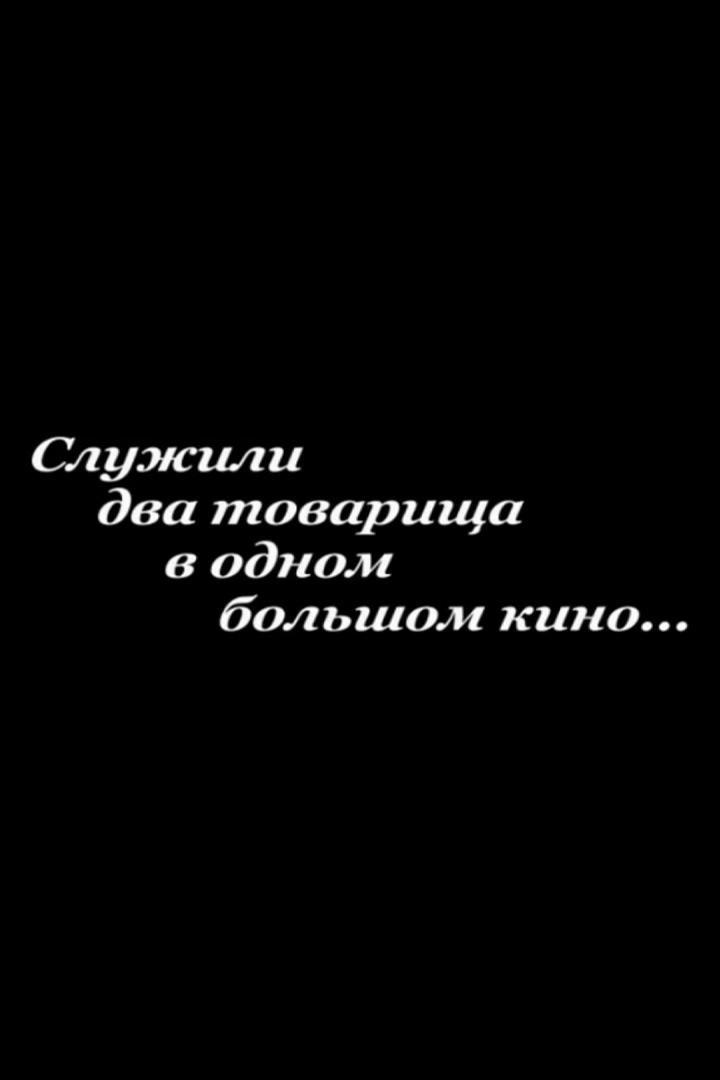 Служили два товарища в одном большом кино (sluzhili-dva-tovarischa-v-odnom-bolshom-kino) Документальный фильм