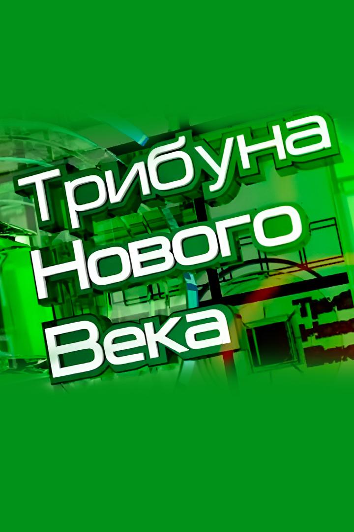 Трибуна «Нового века» (tribuna-novogo-veka) Новости
