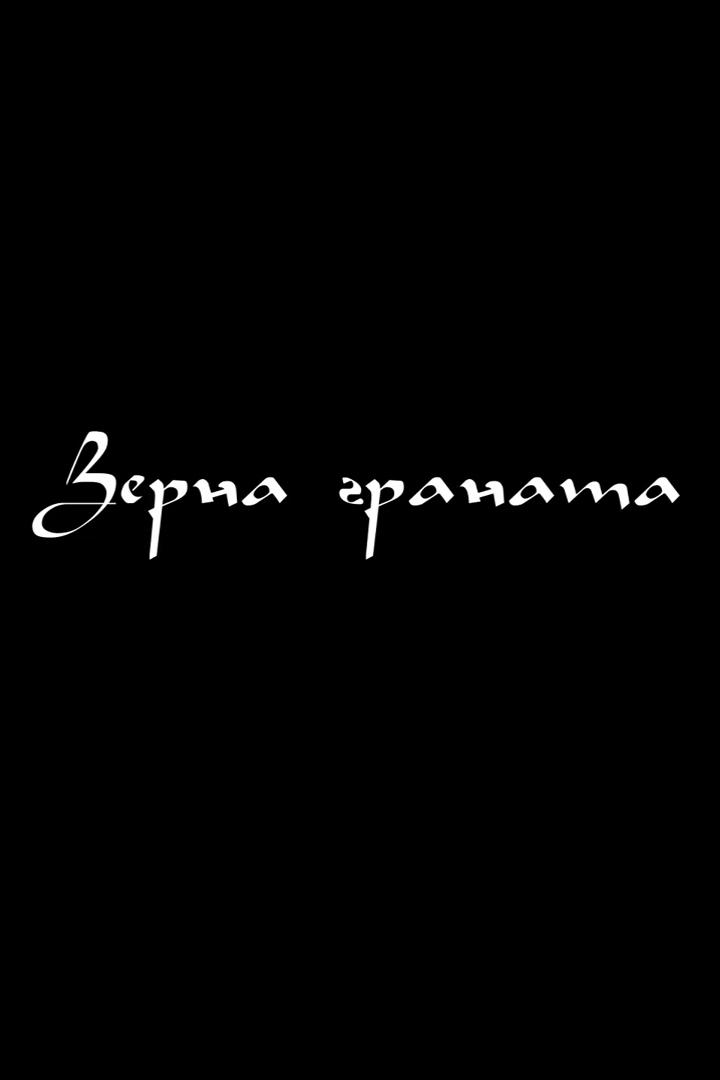Зёрна граната (zerna-granata) Документальный фильм