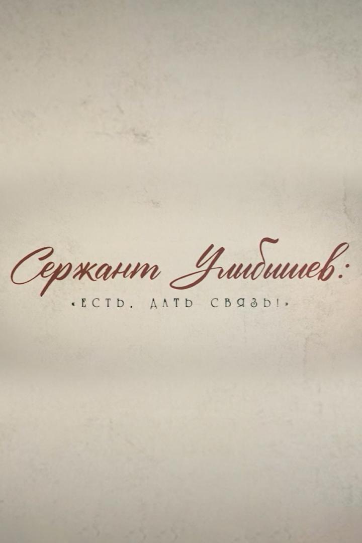 Сержант Улыбышев: «Есть, дать связь!» (serzhant-ulybyshev-est-dat-svjaz) Документальный фильм