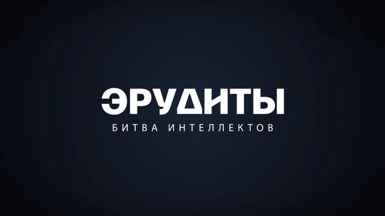 Постер Эрудиты