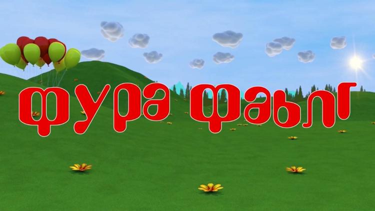 Постер Фура фаьлг