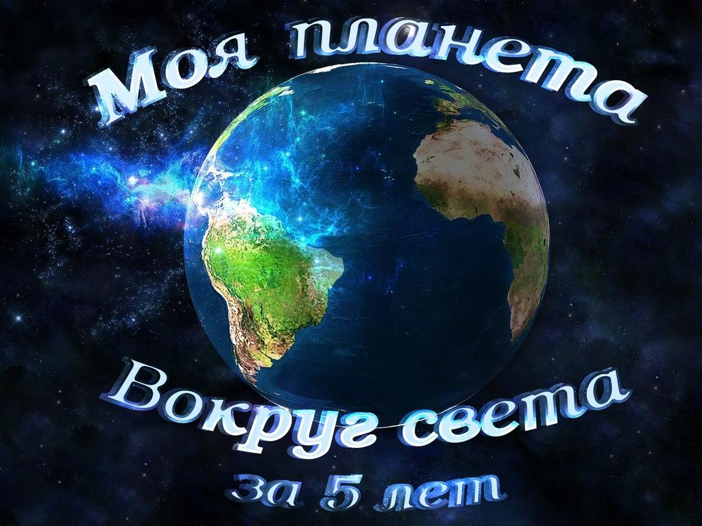 Моя планета. Вокруг света за 5 лет (moja-planeta-vokrug-sveta-za-5-let) Документальный фильм