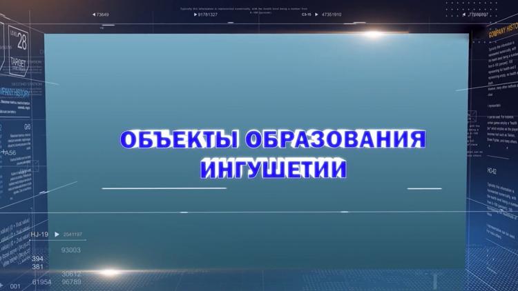 Постер Объекты образования