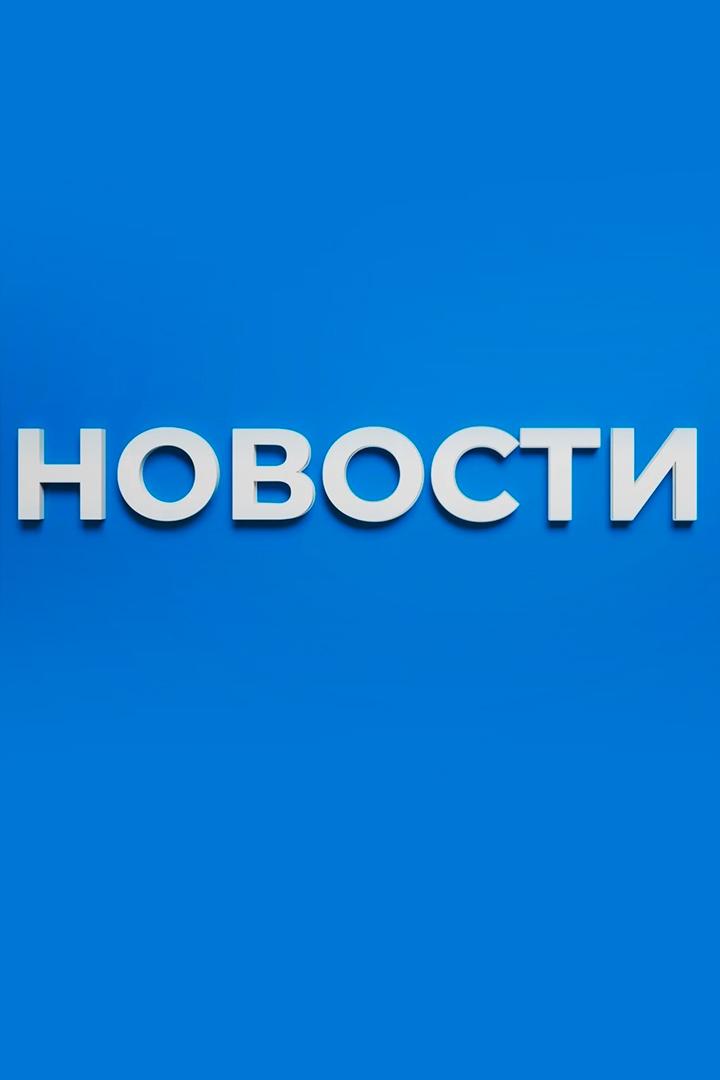 Новости (novosti) Новости