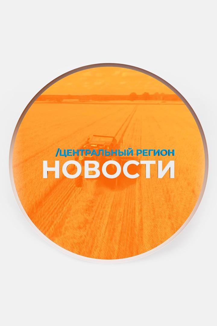 Новости. Центральный регион (novosti-tsentralnyj-region) Новости