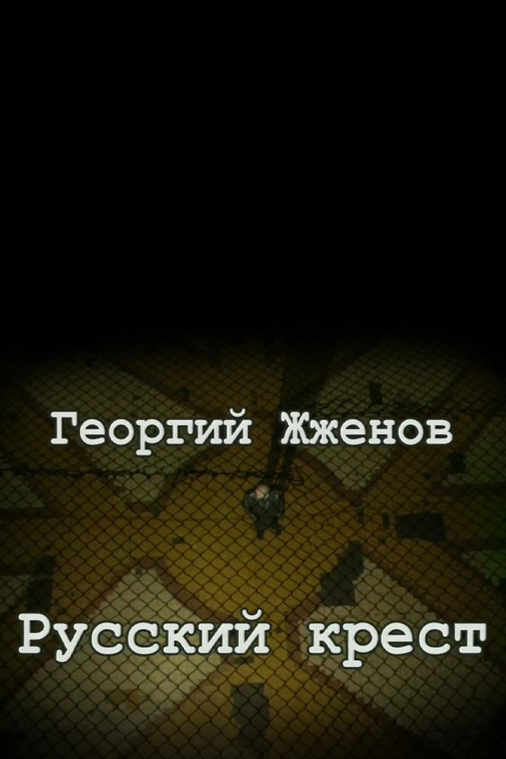 Георгий Жжёнов. Русский крест (georgij-zhzhenov-russkij-krest) Документальный фильм
