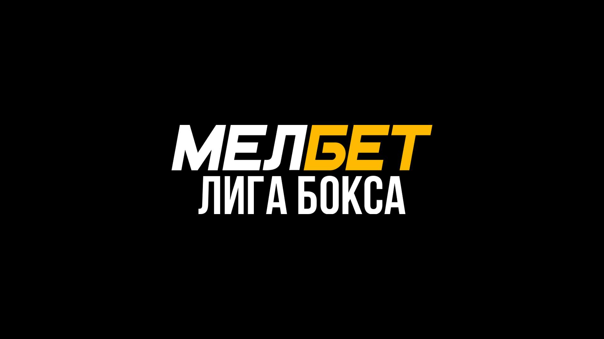 Профессиональный бокс. Мелбет Лига бокса. Сборная «Динамо» - Сборная мира. Трансляция из Самары (professionalnyj-boks-melbet-liga-boksa-sbornaja-dinamo-sbornaja-mira-transljatsija-iz-samary) Спорт