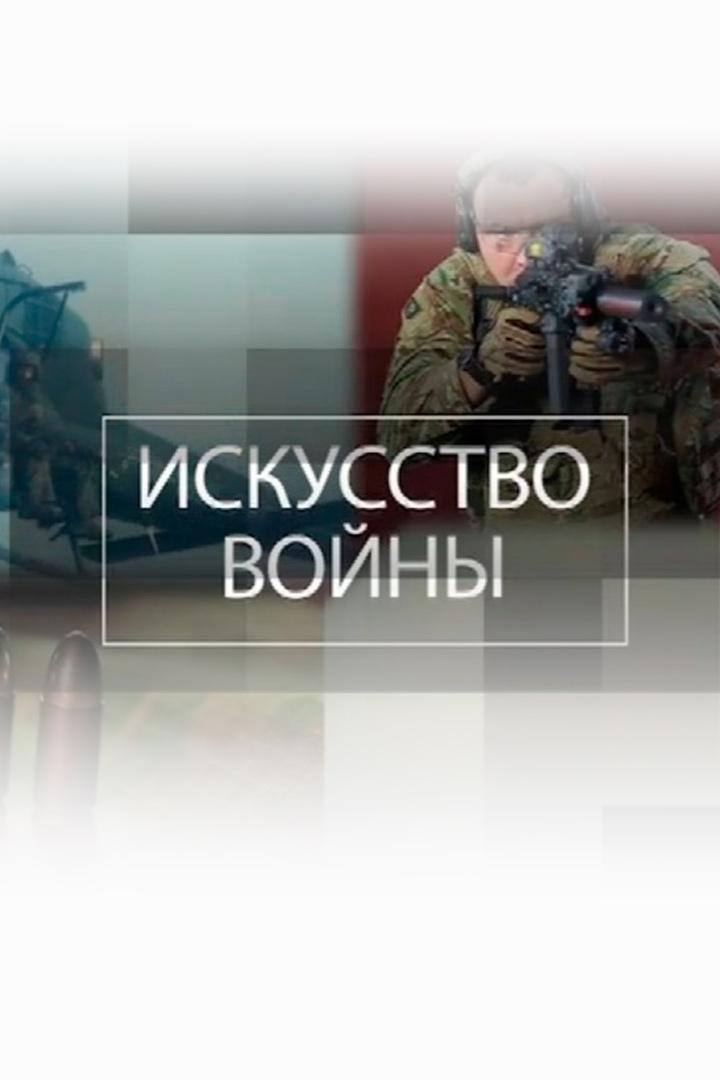 Искусство войны (iskusstvo-vojny) Документальный сериал