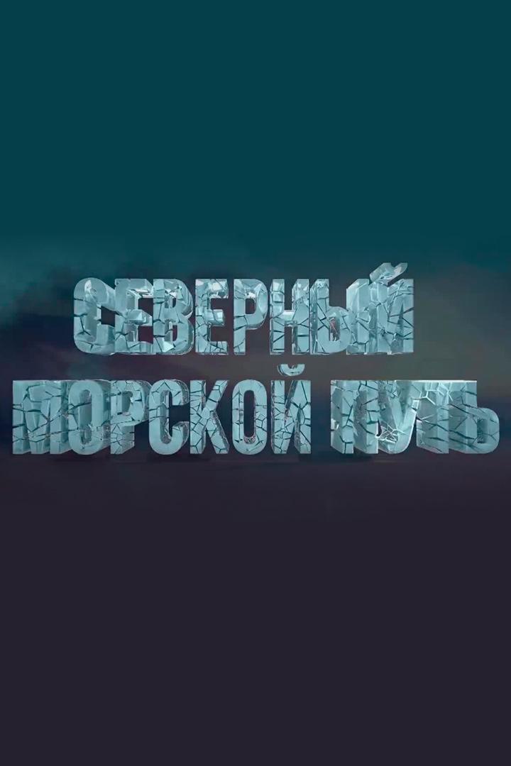 Северный морской путь (severnyj-morskoj-put) Документальный сериал