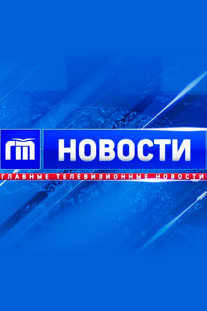 Главные телевизионные новости (glavnye-televizionnye-novosti) Новости