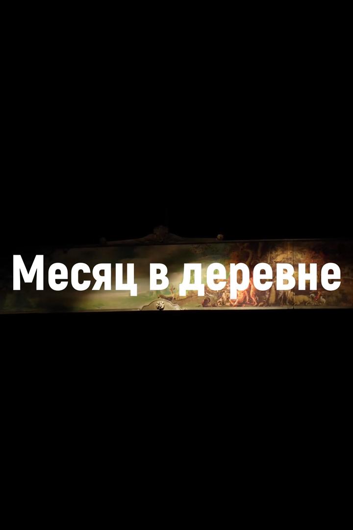Месяц в деревне (mesjats-v-derevne) Спектакль