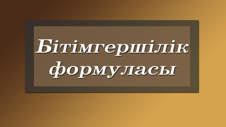 Постер Бітімгершілік формуласы