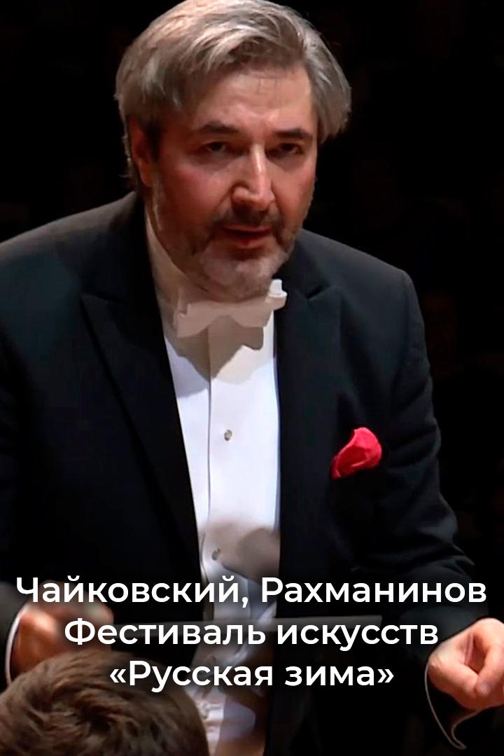 Чайковский, Рахманинов Фестиваль искусств «Русская зима» (chajkovskij-rahmaninov-festival-iskusstv-russkaja-zima) Музыка