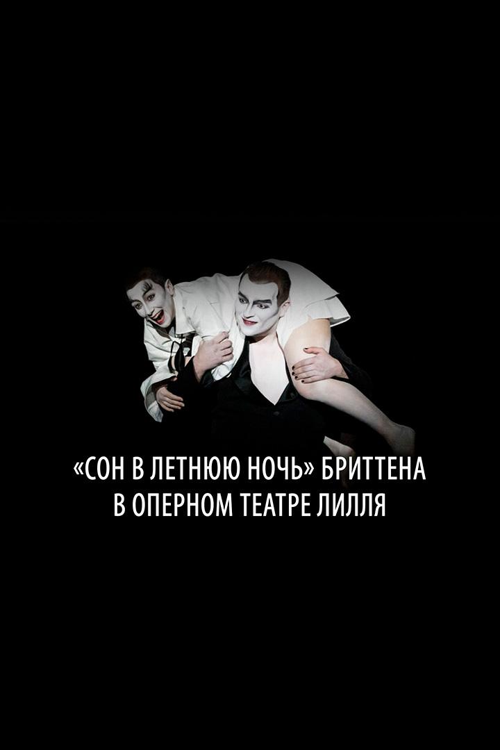 «Сон в летнюю ночь» Бриттена в Оперном театре Лилля (son-v-letnjuju-noch-brittena-v-opernom-teatre-lillja) Музыка