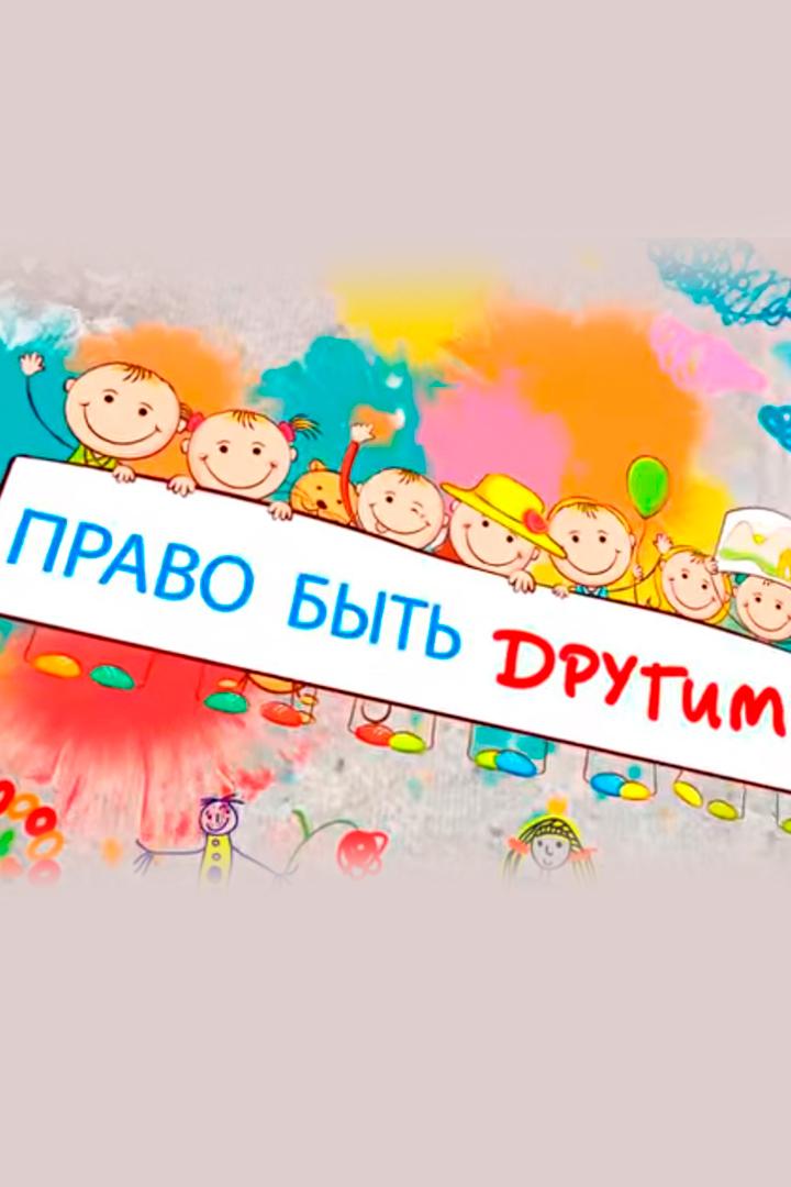 Право быть другим (pravo-byt-drugim) Ток-шоу