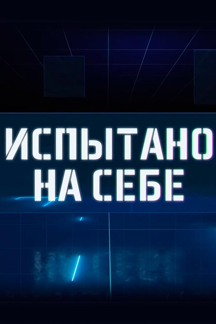 Испытано на себе (ispytano-na-sebe) Досуг, хобби