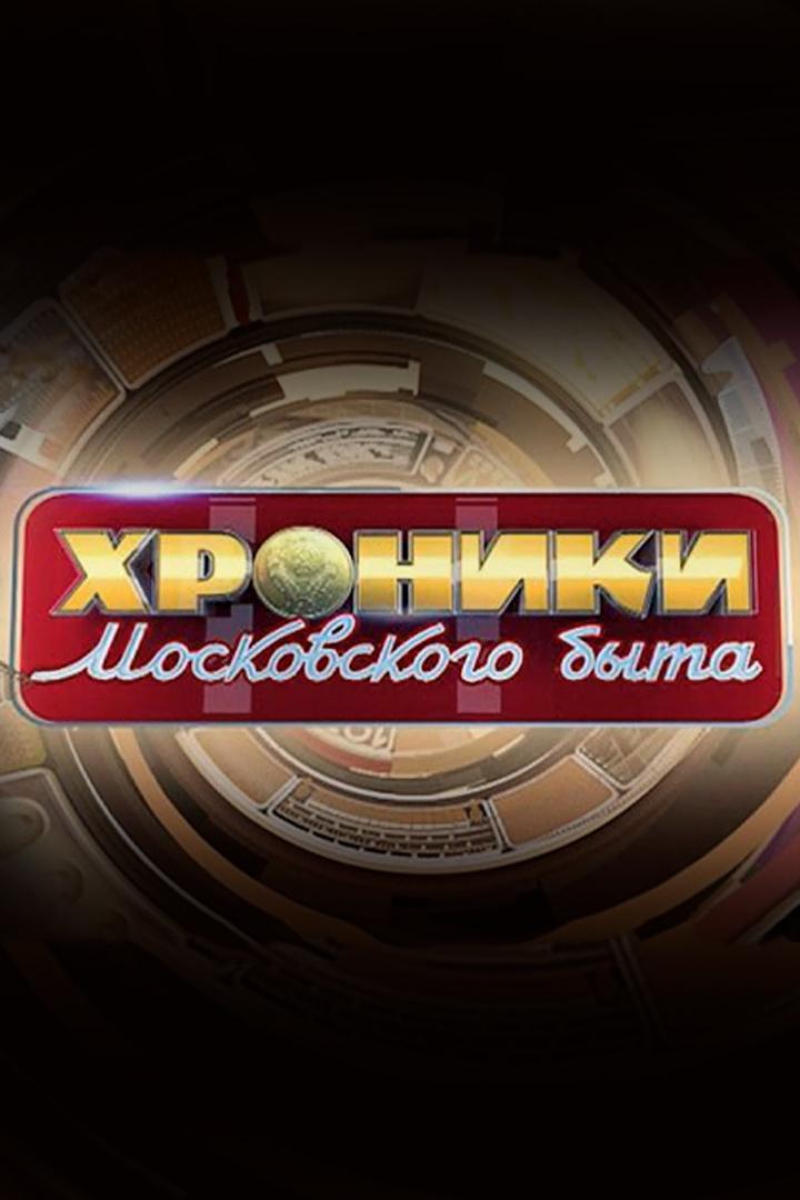 Хроники советского быта (hroniki-sovetskogo-byta) Другое