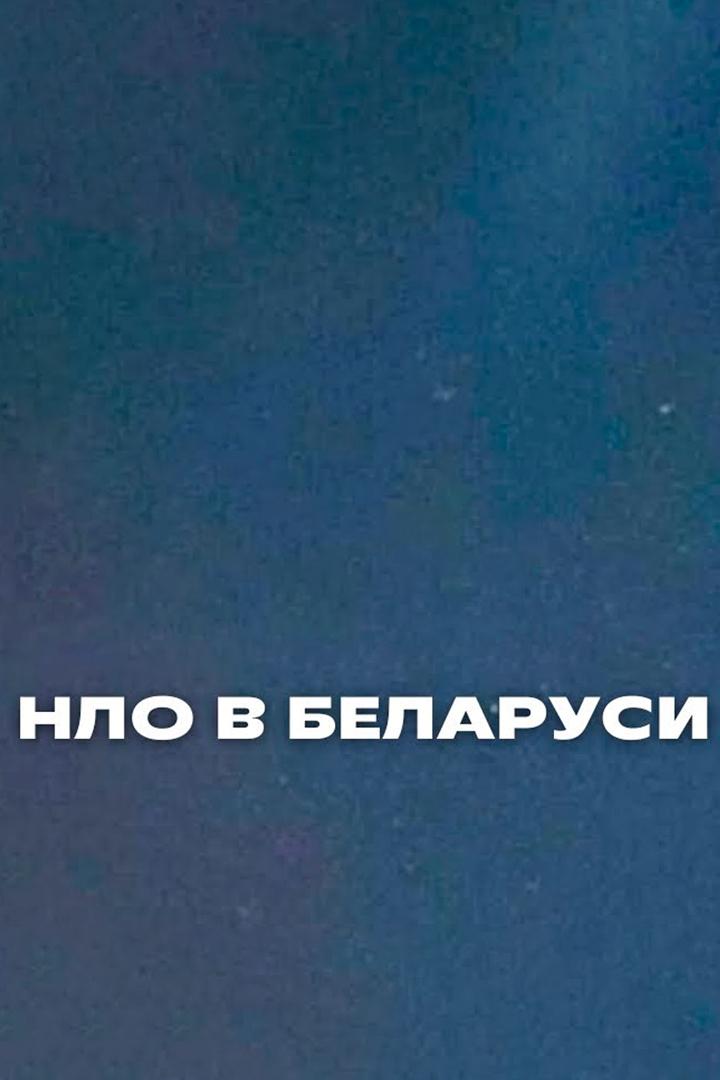 НЛО в Беларуси (nlo-v-belarusi) Документальный фильм