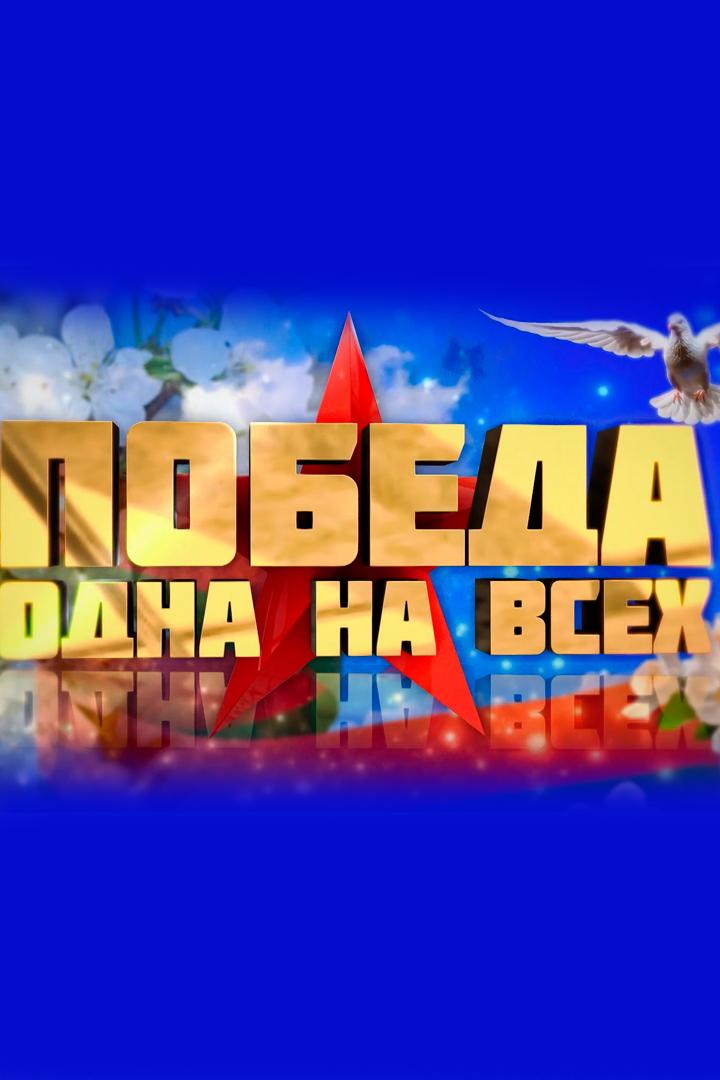 Победа. Одна на всех (pobeda-odna-na-vseh) Досуг, хобби