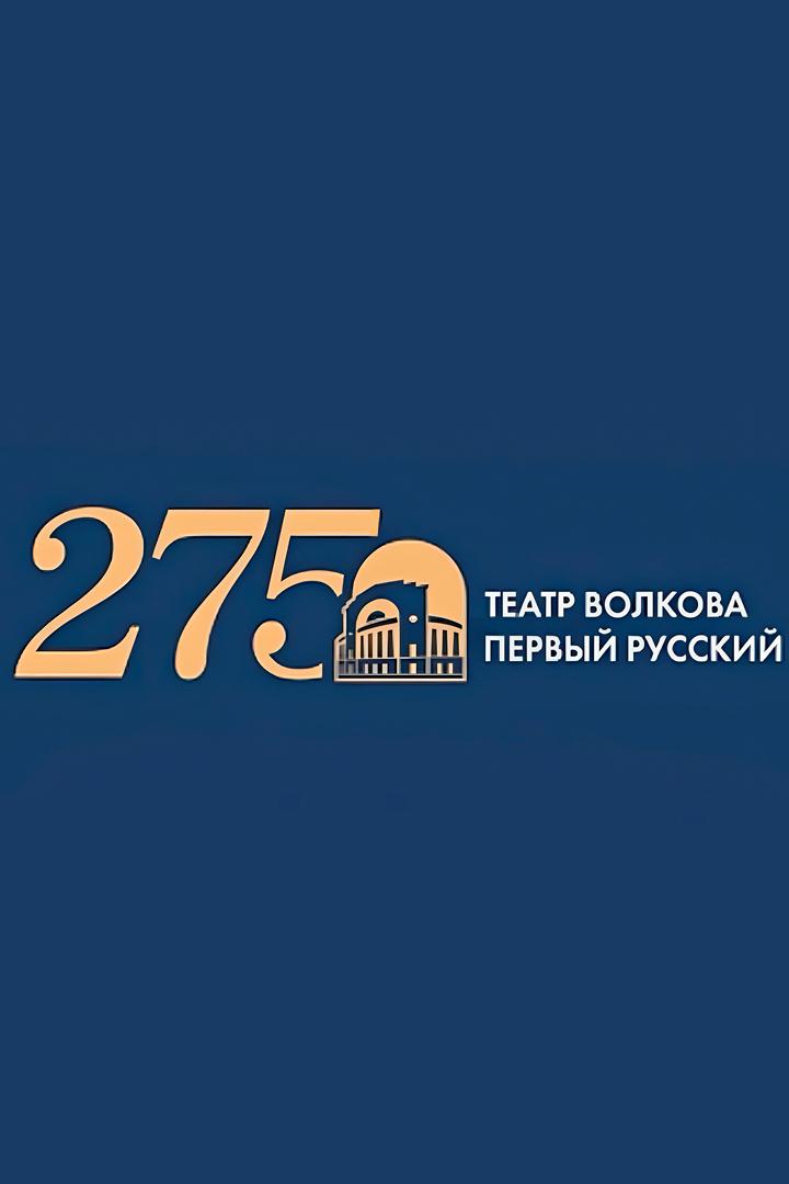 Юбилей Волковского театра (jubilej-volkovskogo-teatra) Досуг, хобби