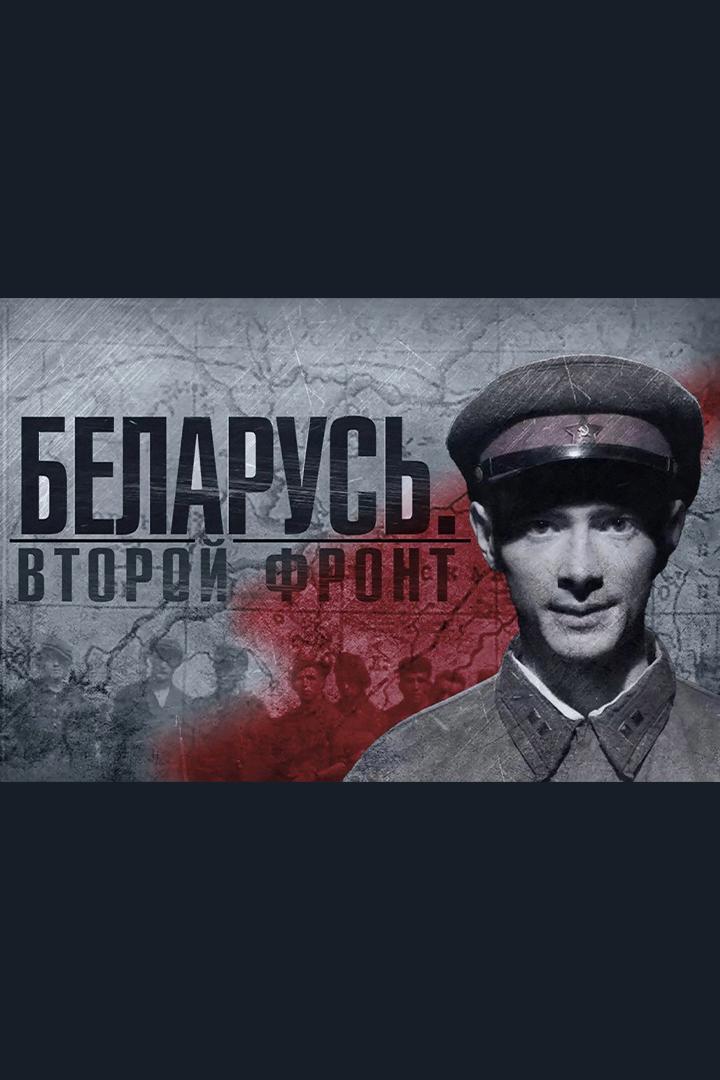 Беларусь. Второй фронт (belarus-vtoroj-front) Документальный фильм