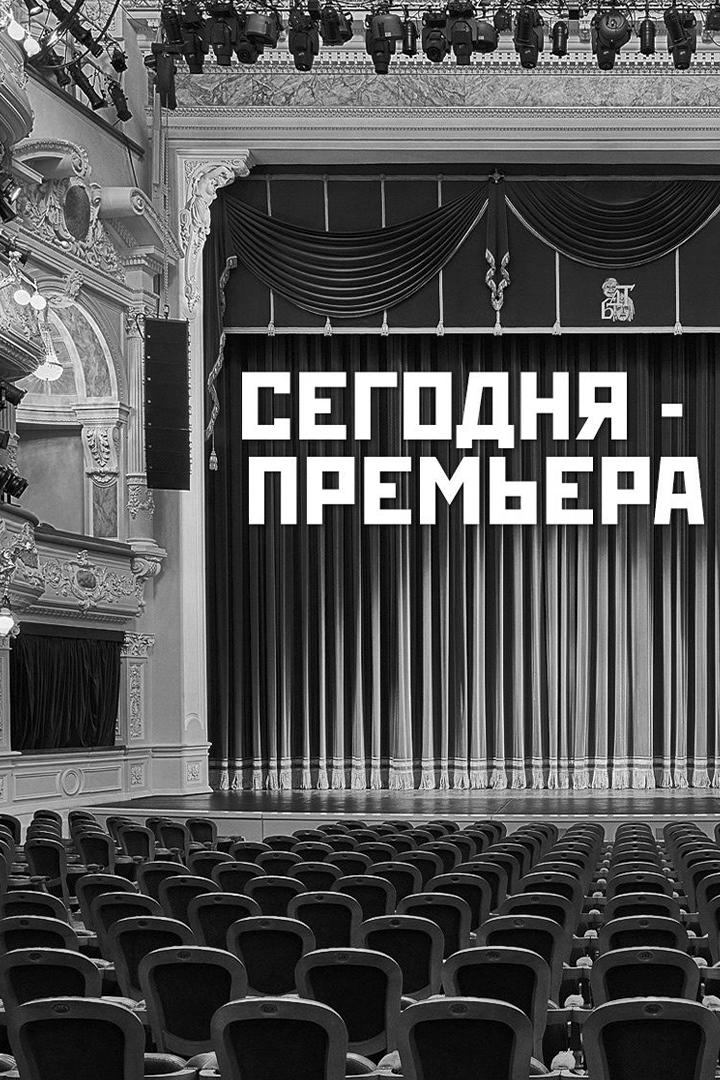 Сегодня премьера (segodnja-premera) Документальный фильм