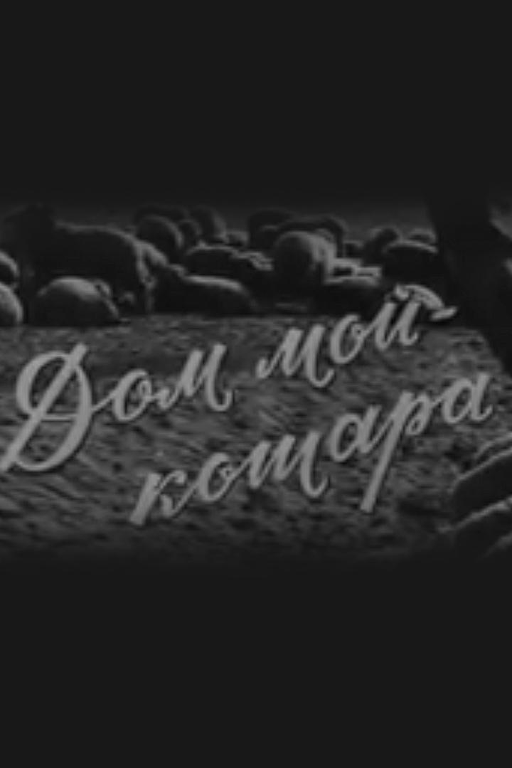 Дом мой-кошара (dom-moj-koshara) Документальный фильм