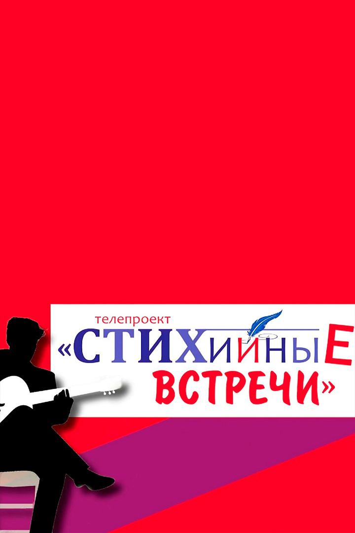 Стихийные встречи (stihijnye-vstrechi) Досуг, хобби