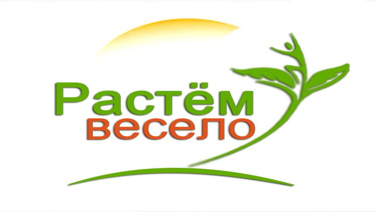 Постер Растём весело