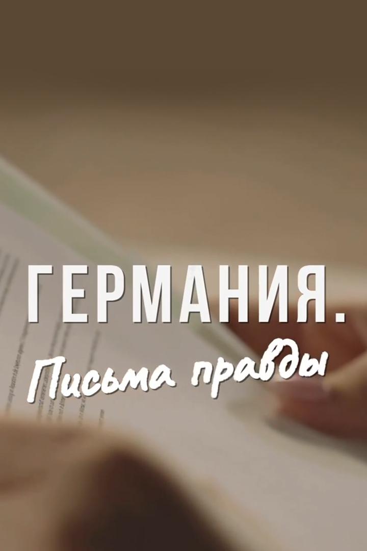 Германия. Письма правды (germanija-pisma-pravdy) Документальный фильм