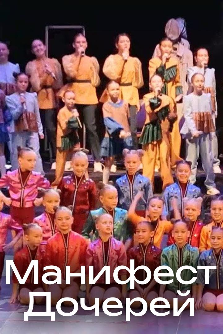 Манифест Дочерей (manifest-docherej) Спектакль