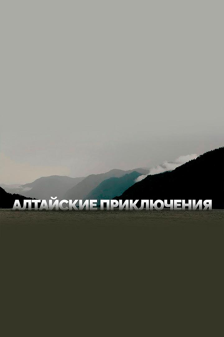 Алтайские приключения - Roadwood Travel (altajskie-prikljuchenija-roadwood-travel) Досуг, хобби