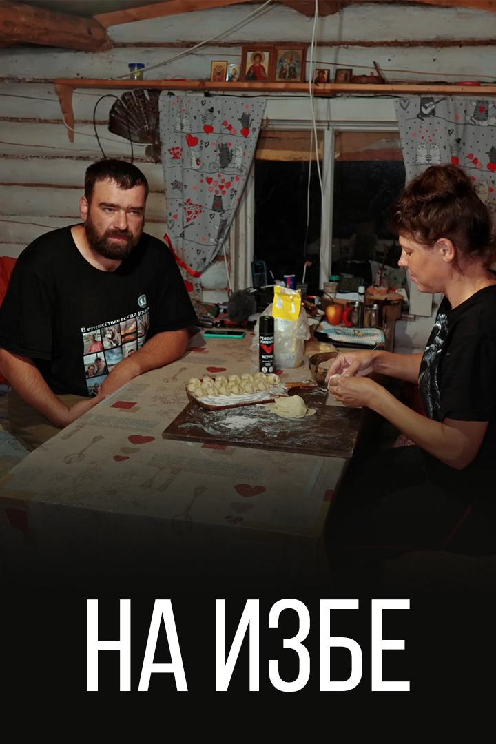 На избе (na-izbe) Документальный сериал