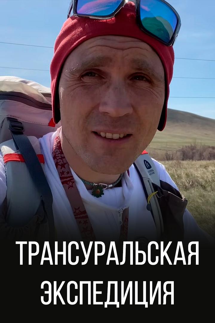 Трансуральская экспедиция (transuralskaja-ekspeditsija) Познавательное