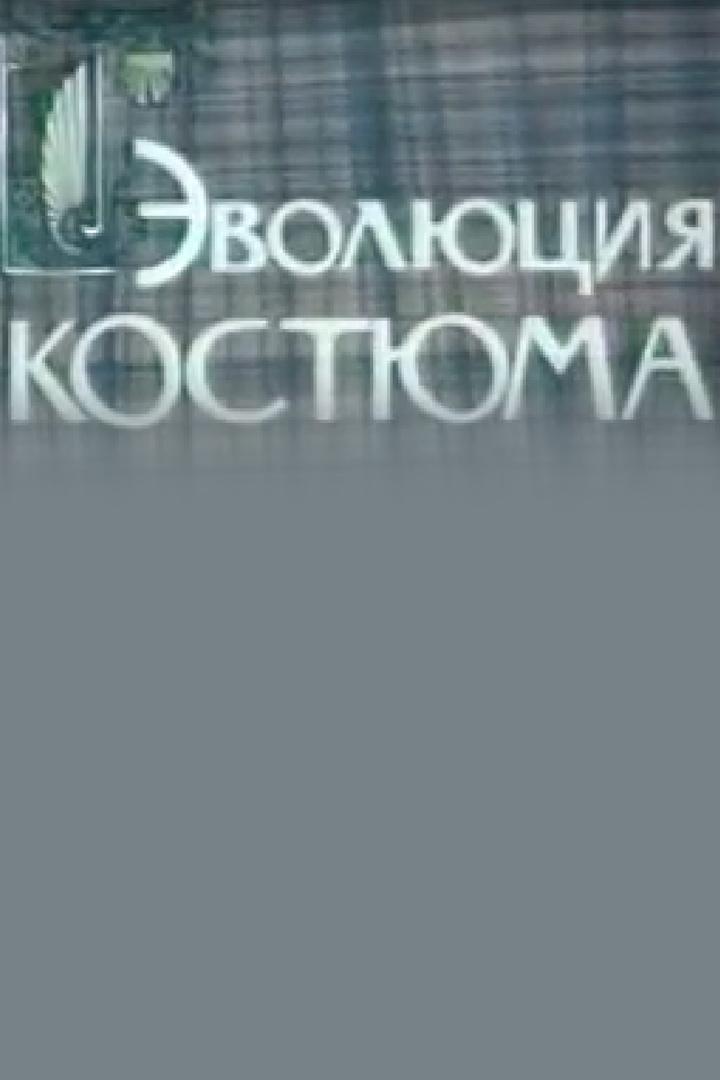 Эволюция костюма (evoljutsija-kostjuma) Документальный фильм