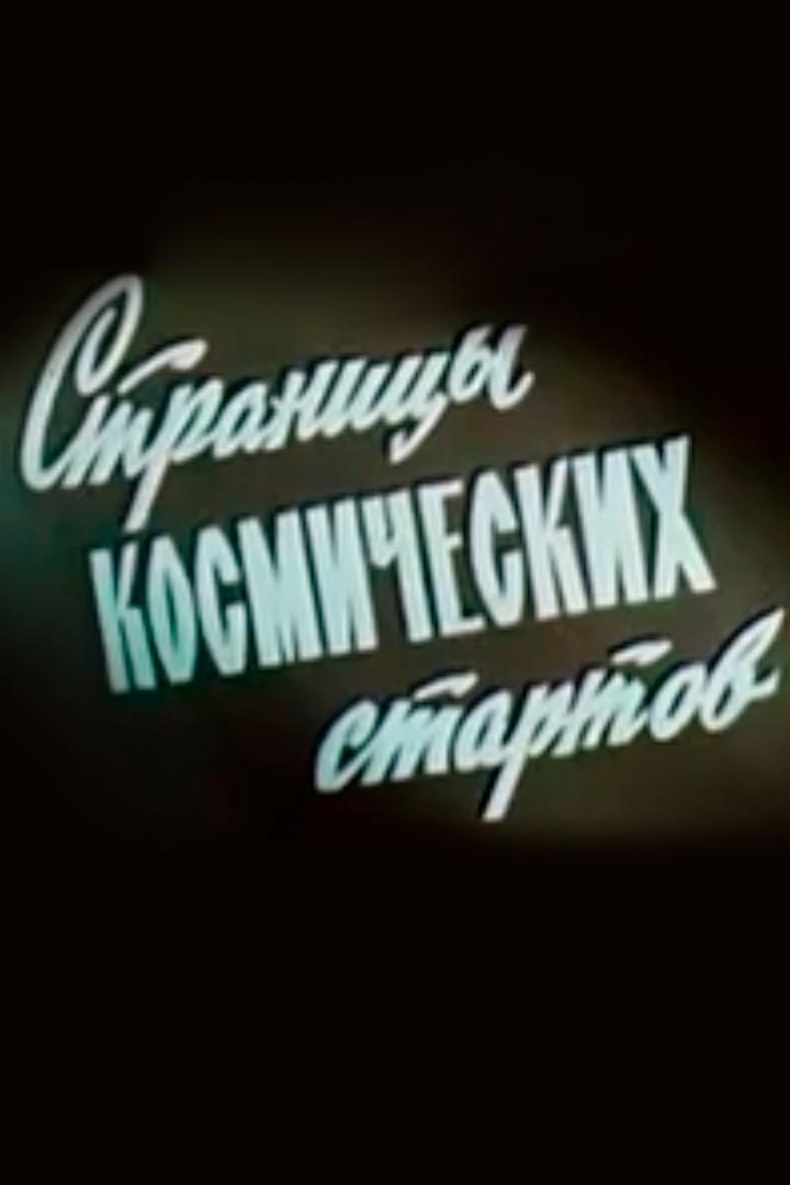 Страницы космических стартов (stranitsy-kosmicheskih-startov) Документальный фильм