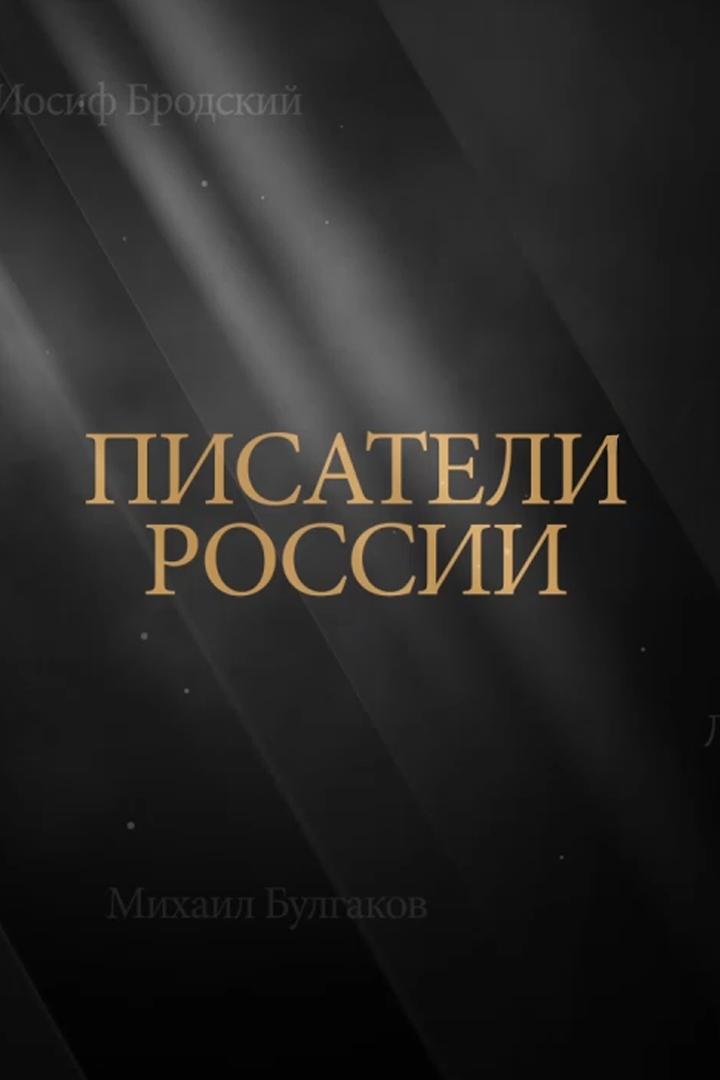 Писатели России (pisateli-rossii) Документальный сериал