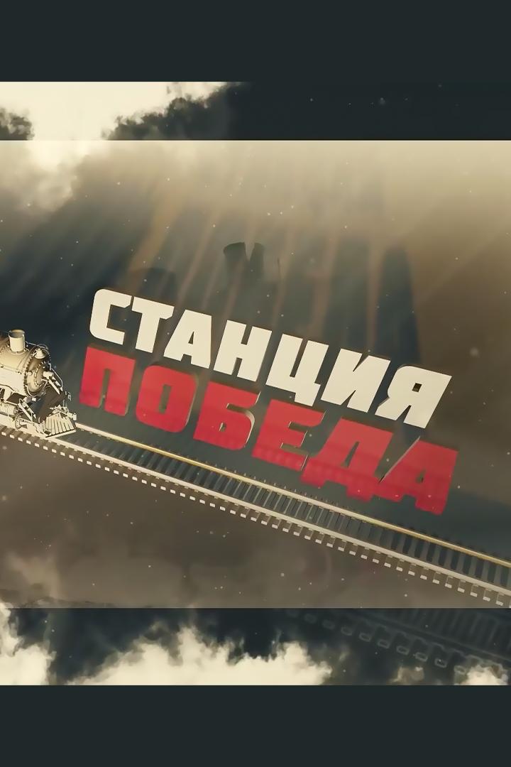 Станция Победа (stantsija-pobeda) Документальный фильм