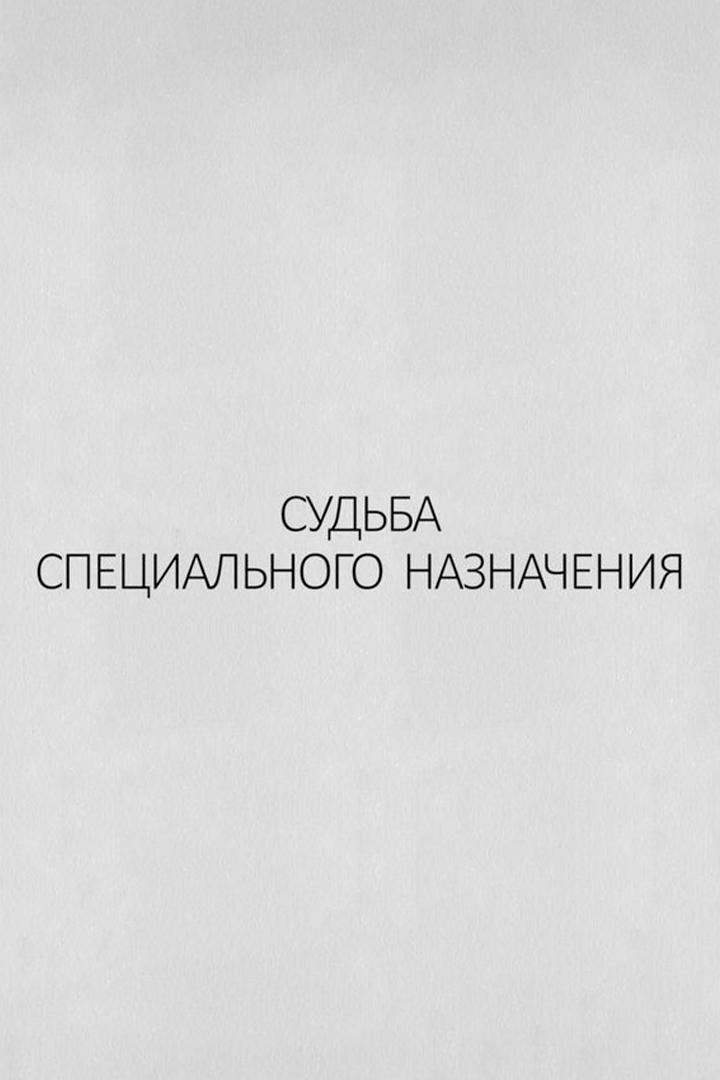 Судьба специального назначения (sudba-spetsialnogo-naznachenija) Документальный фильм
