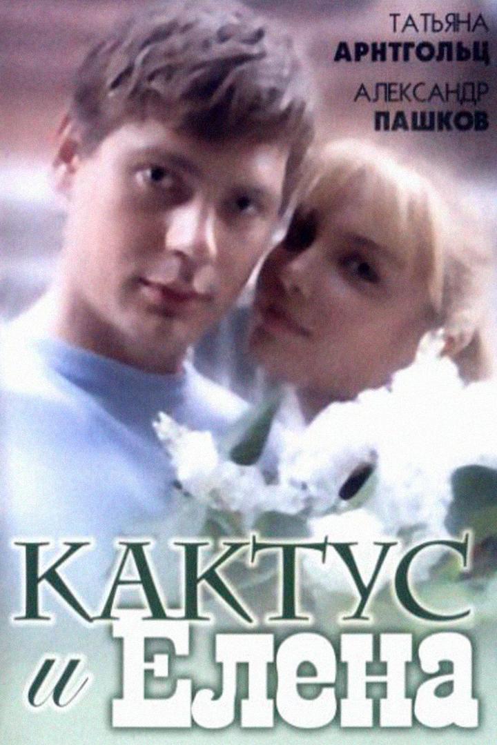 Кактус и Елена (kaktus-i-elena) Фильм 2006