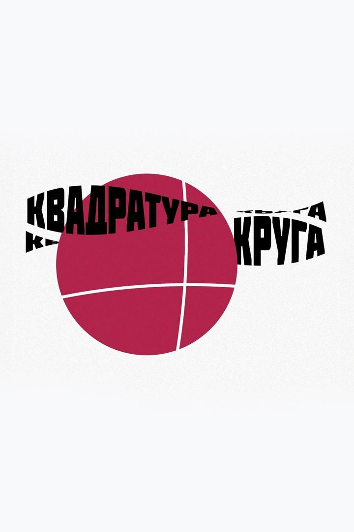 Квадратура круга (kvadratura-kruga) Спектакль