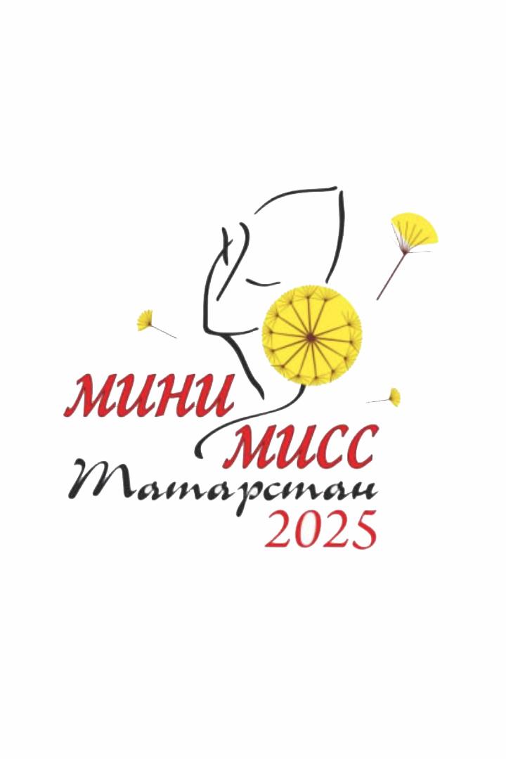 Мини Мисс Татарстан-2025 (mini-miss-tatarstan-2025) Досуг, хобби