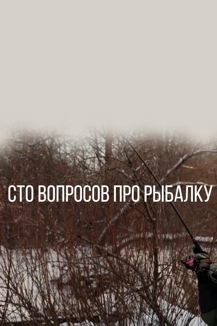 Сто вопросов про рыбалку (sto-voprosov-pro-rybalku) Досуг, хобби