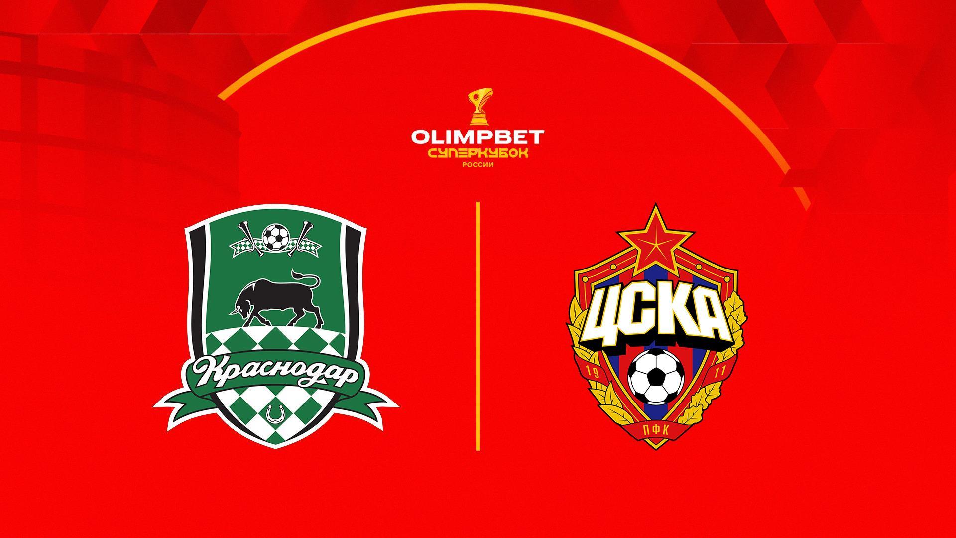 Футбол. Olimpbet Суперкубок России. «Краснодар» - ЦСКА. Трансляция из Казани (futbol-olimpbet-superkubok-rossii-krasnodar-tsska-transljatsija-iz-kazani) Спорт