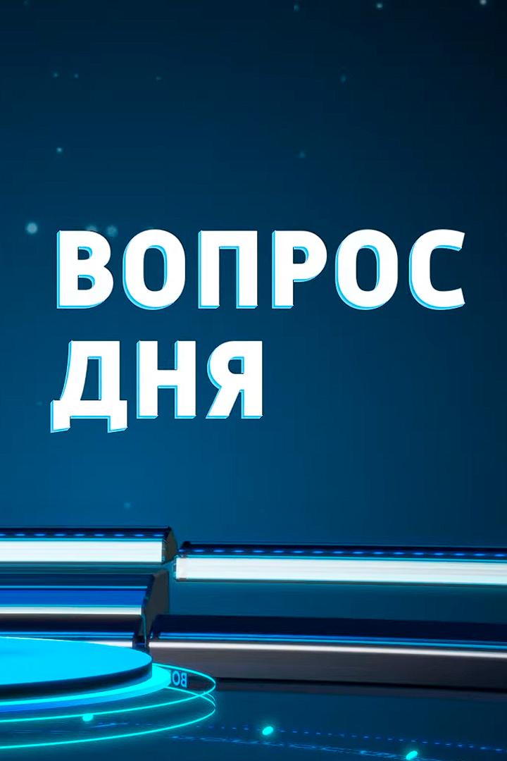 Вопрос дня (vopros-dnja) Познавательное
