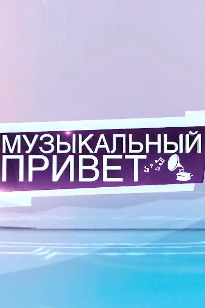 Музыкальный привет (muzykalnyj-privet) Музыка