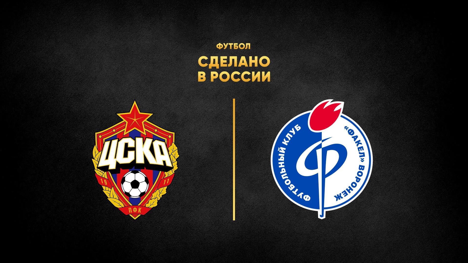 Футбол. Сделано в России. ЦСКА - «Факел» (futbol-sdelano-v-rossii-tsska-fakel) Спорт