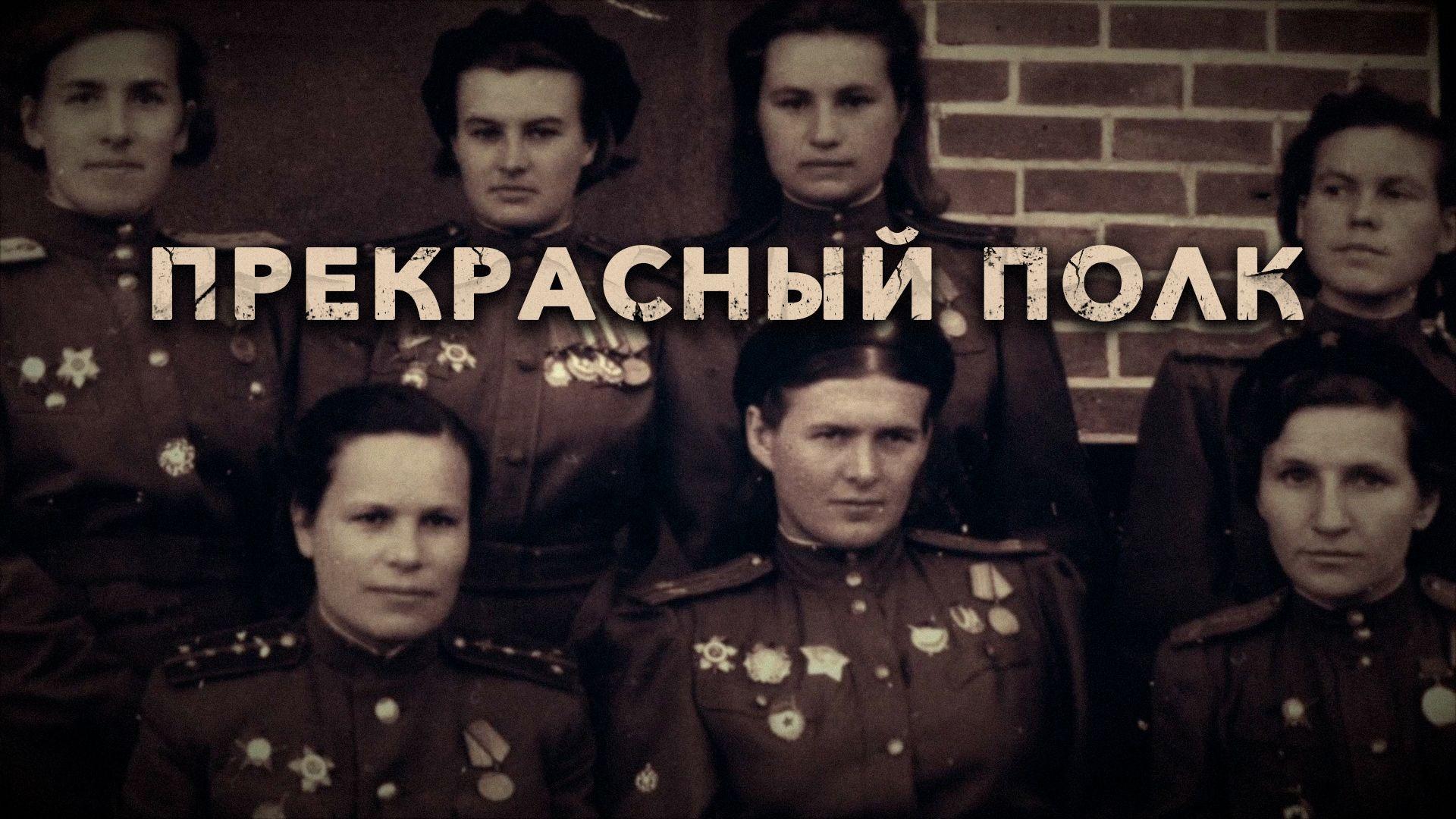 Прекрасный полк (prekrasnyj-polk) Документальный сериал